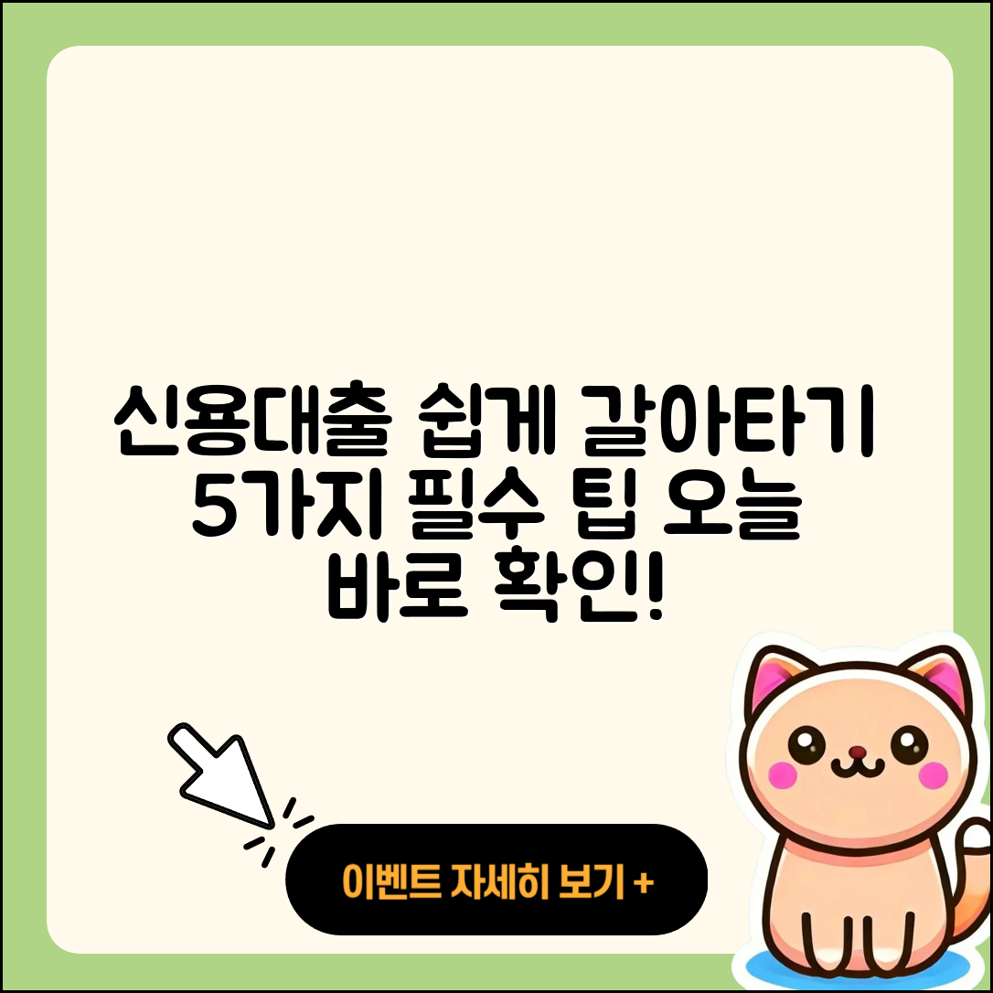 신용대출 갈아타기 쉽게 하는 5가지 팁