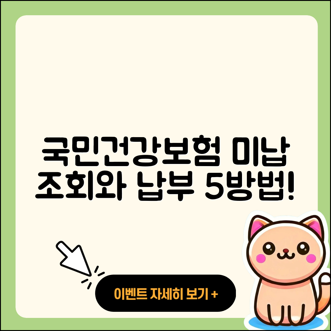 국민건강보험 미납 조회와 납부 5가지 방법
