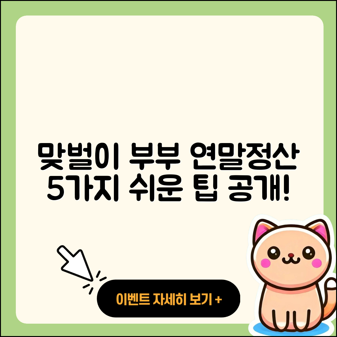 맞벌이 부부 연말정산 방법 5가지 쉽게 알려줘!