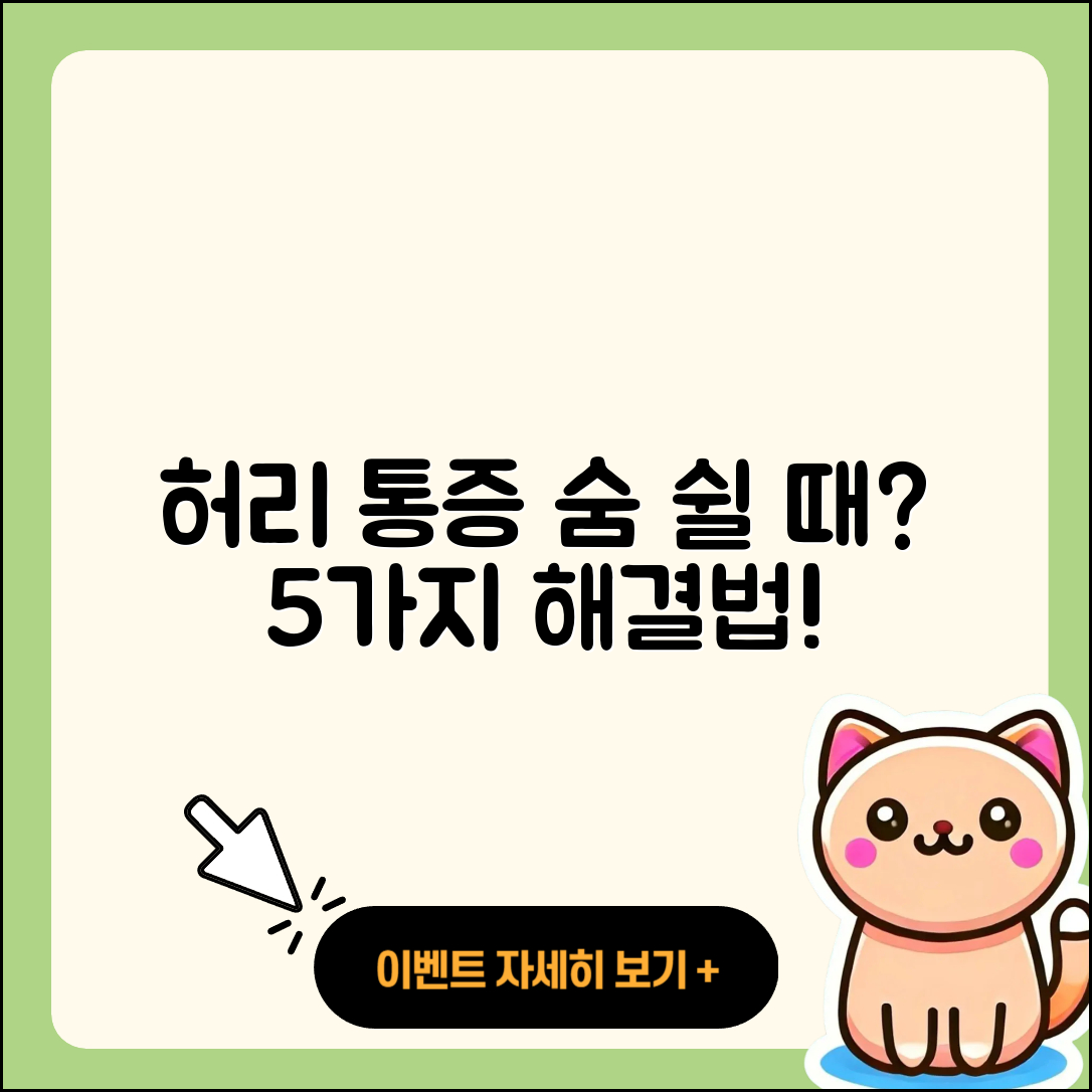 숨쉴 때 허리 통증 원인과 5가지 해결 방법