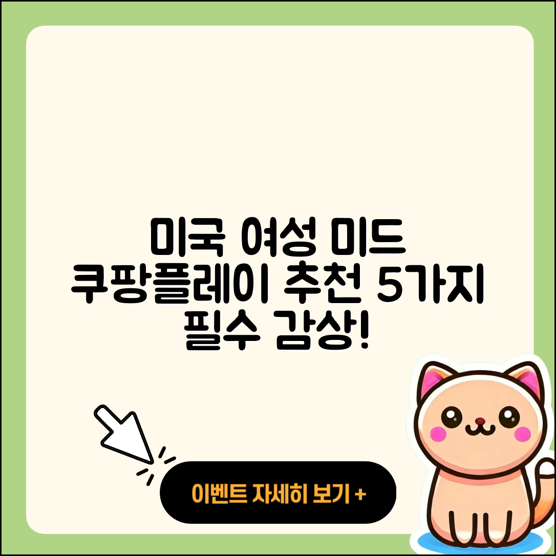 쿠팡플레이 미국 여성 미드 추천 5가지