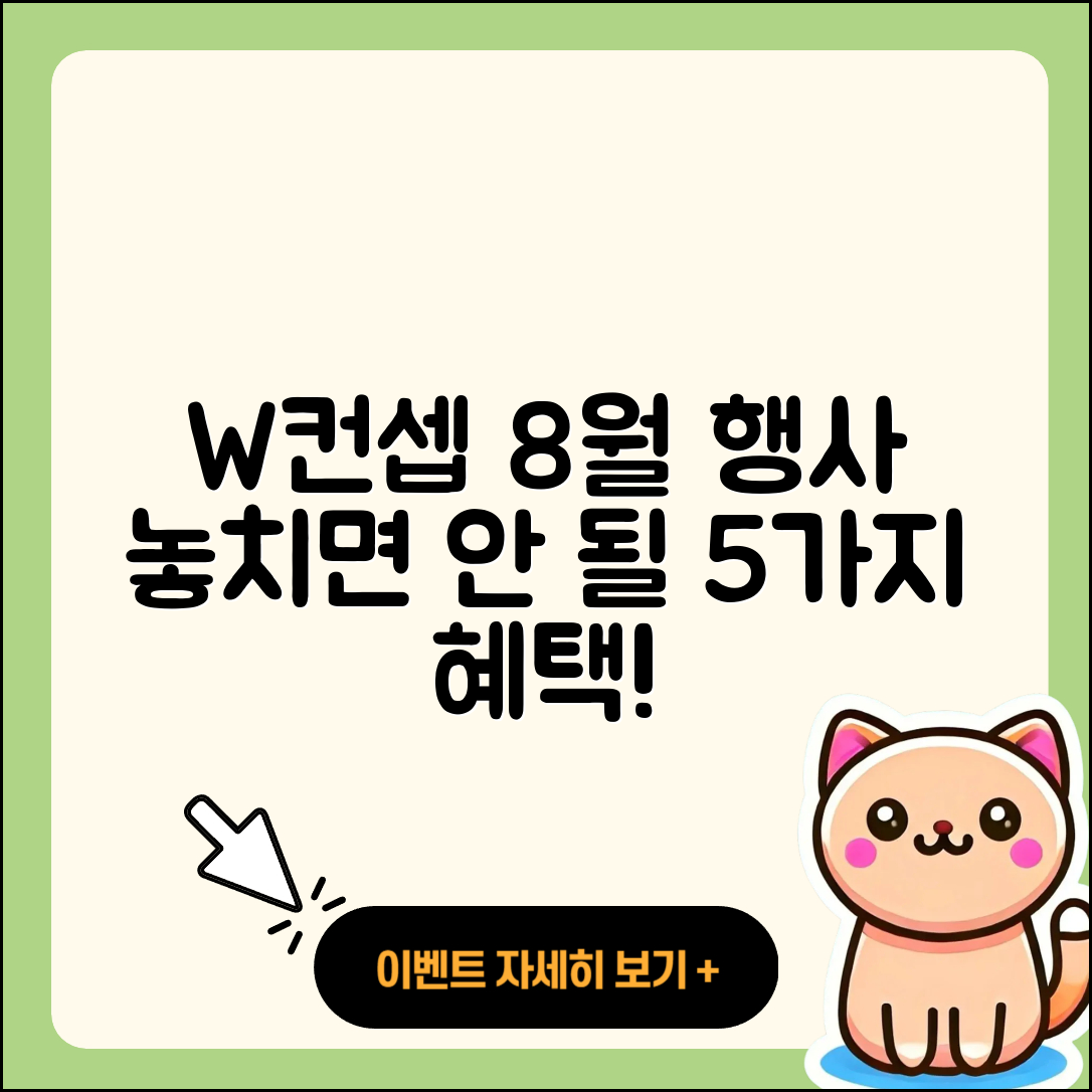W컨셉 8월 행사, 놓치면 안 될 5가지 혜택!