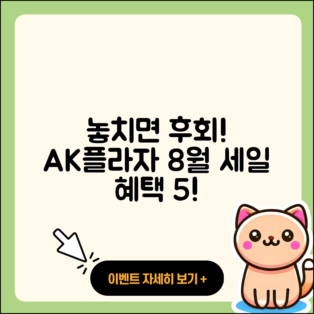 AK플라자 8월 세일 행사, 놓치면 후회할 5가지 혜택!