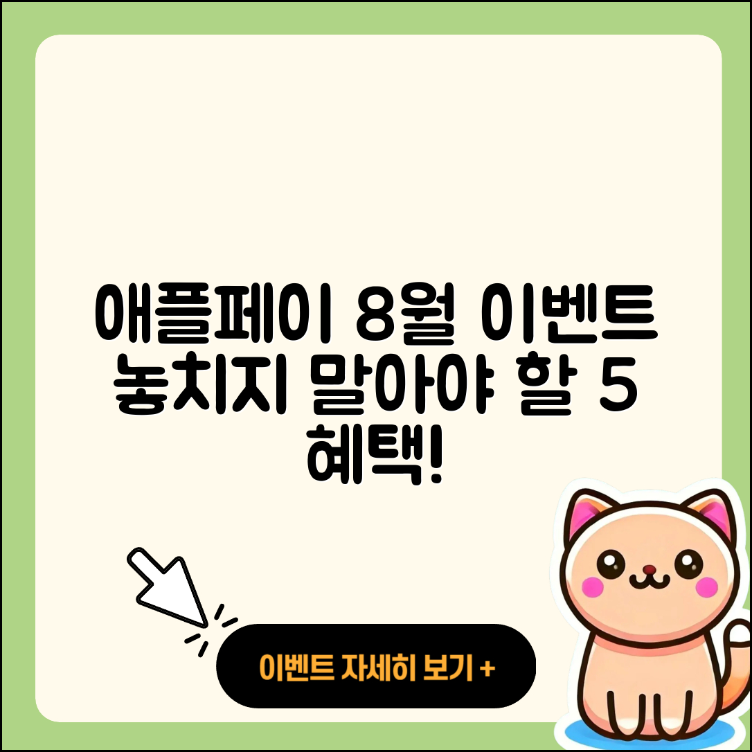 애플페이 8월 행사 놓치지 말아야 할 5가지!