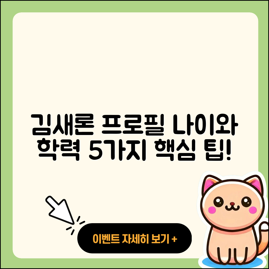 김새론 프로필과 나이, 학력 알아보는 5가지 방법
