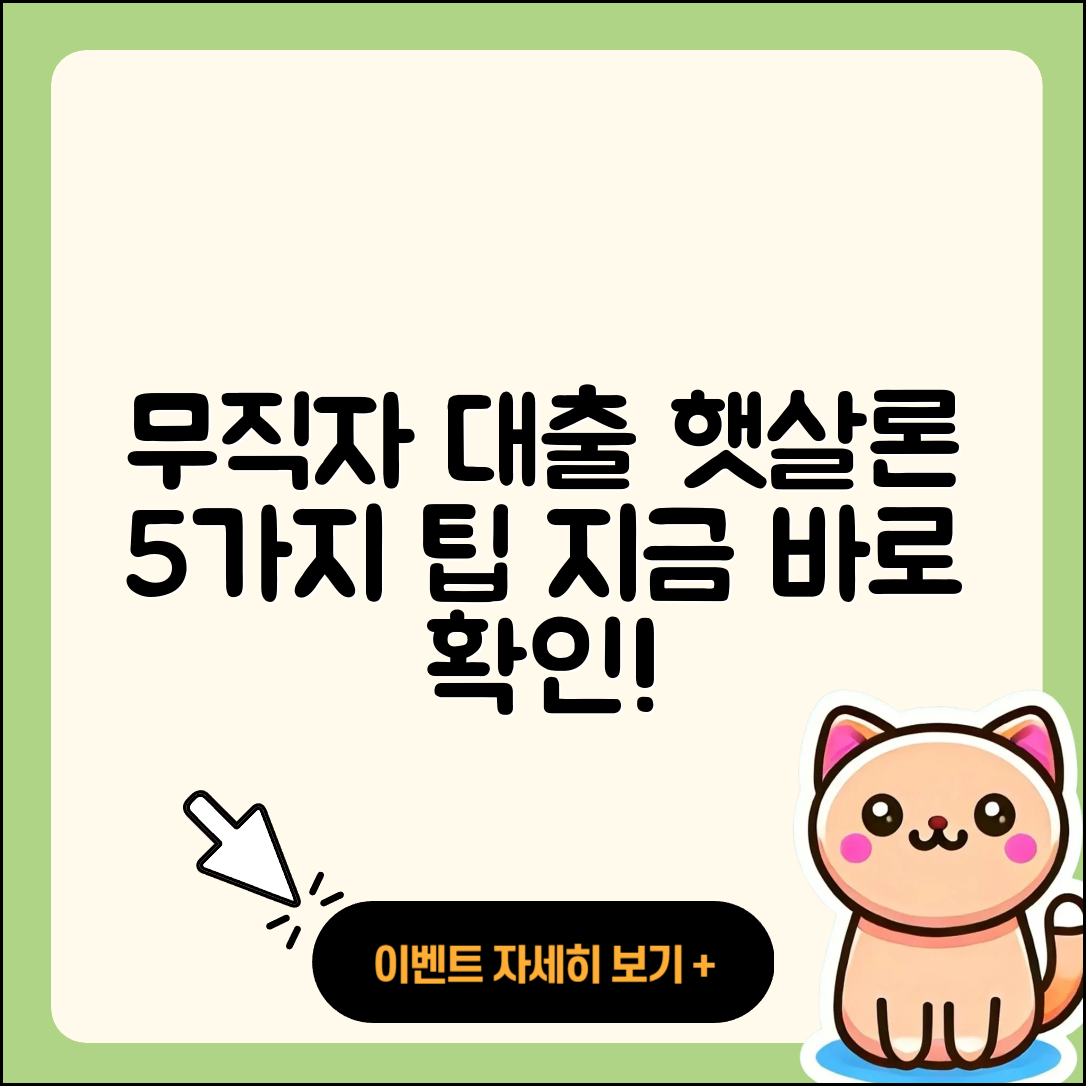 햇살론 무직자 대출 받는 5가지 방법