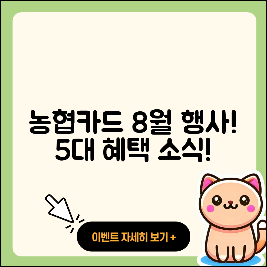 농협카드 8월 행사로 누리는 5가지 혜택