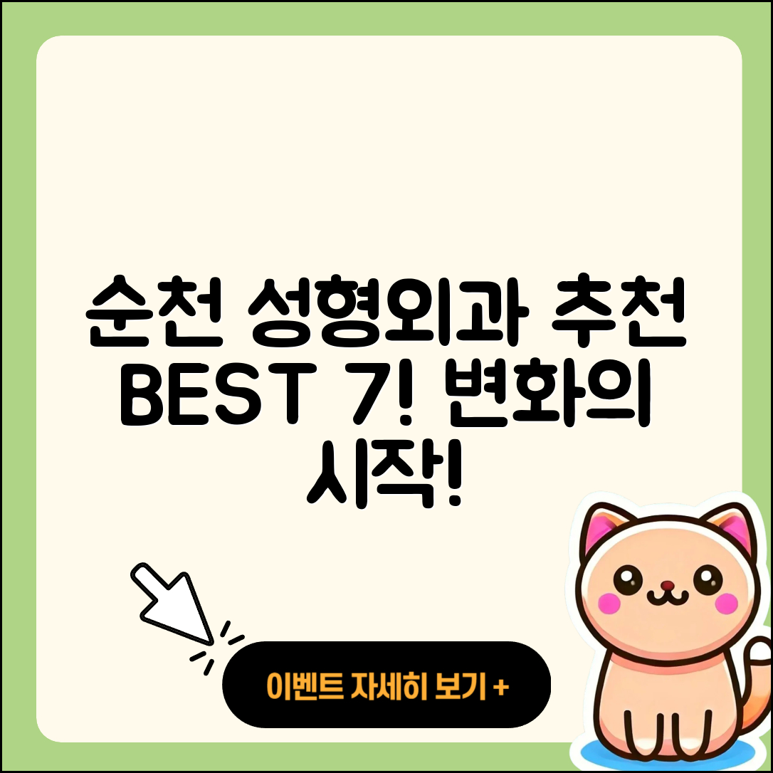 순천시 성형외과 추천 BEST 7곳 안내!