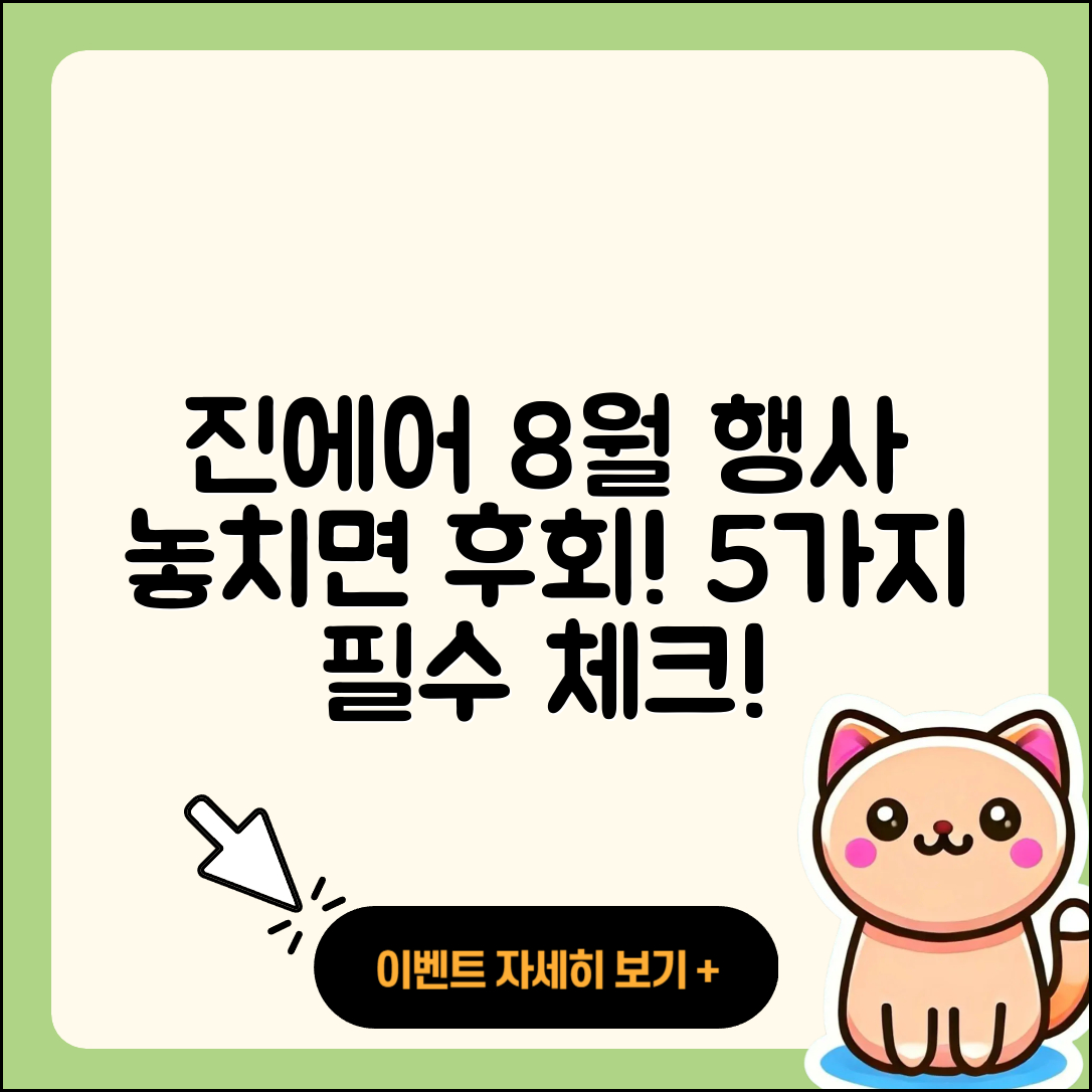 진에어 8월 행사 놓치지 말아야 할 5가지