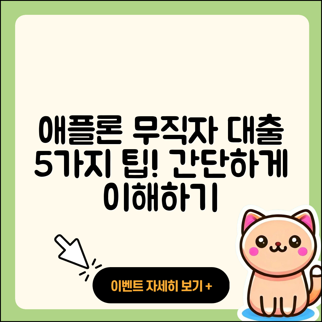 애플론 무직자 대출 5가지 쉽게 이해하기