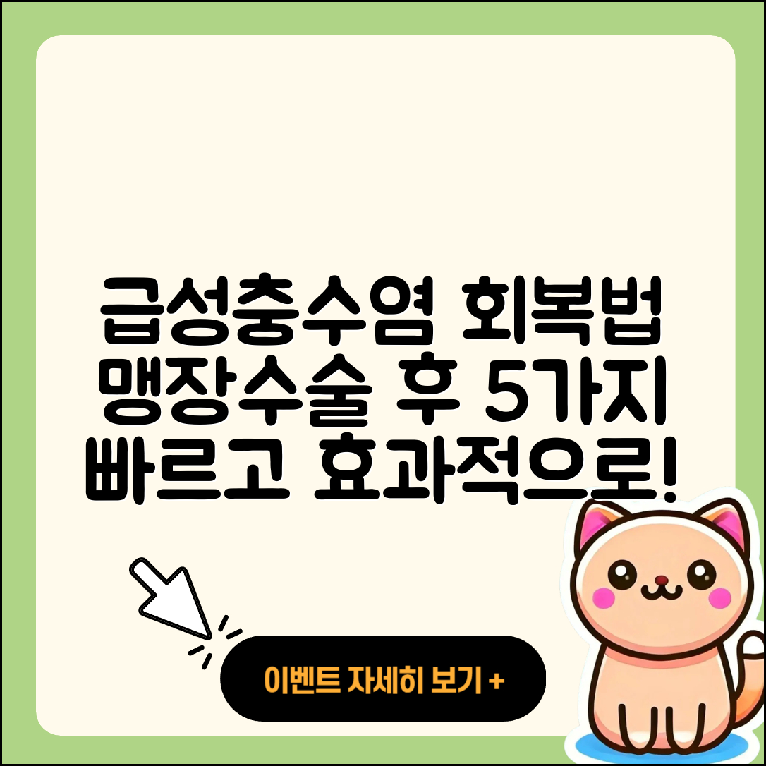 맹장수술과 급성충수염 회복법 5가지