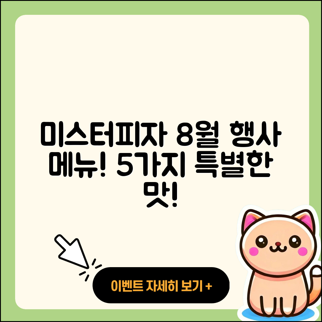 미스터피자 8월 행사메뉴 5가지 맛!