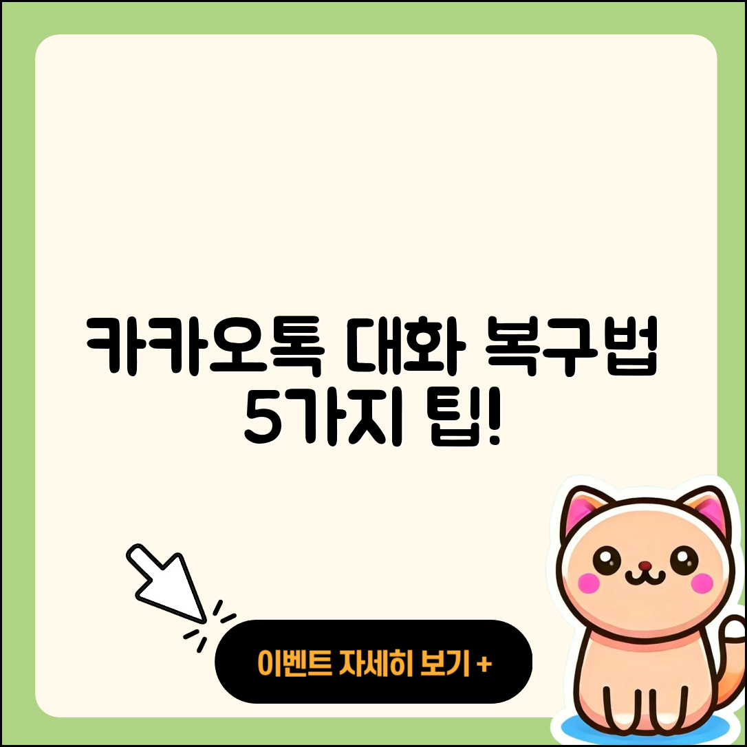 카카오톡 대화내용 복구 백업 방법 5가지