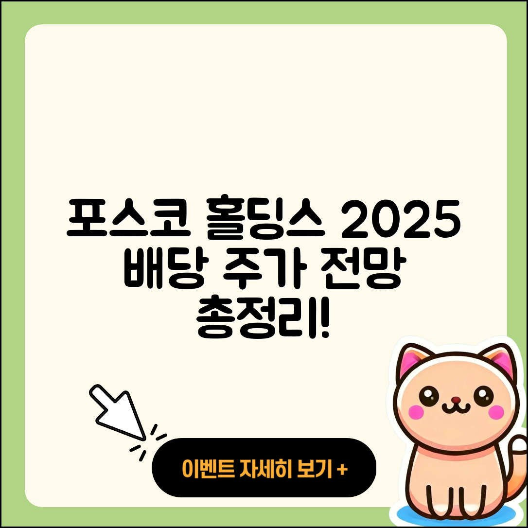 포스코 홀딩스 배당금과 주가 전망 2025 총정리 5가지