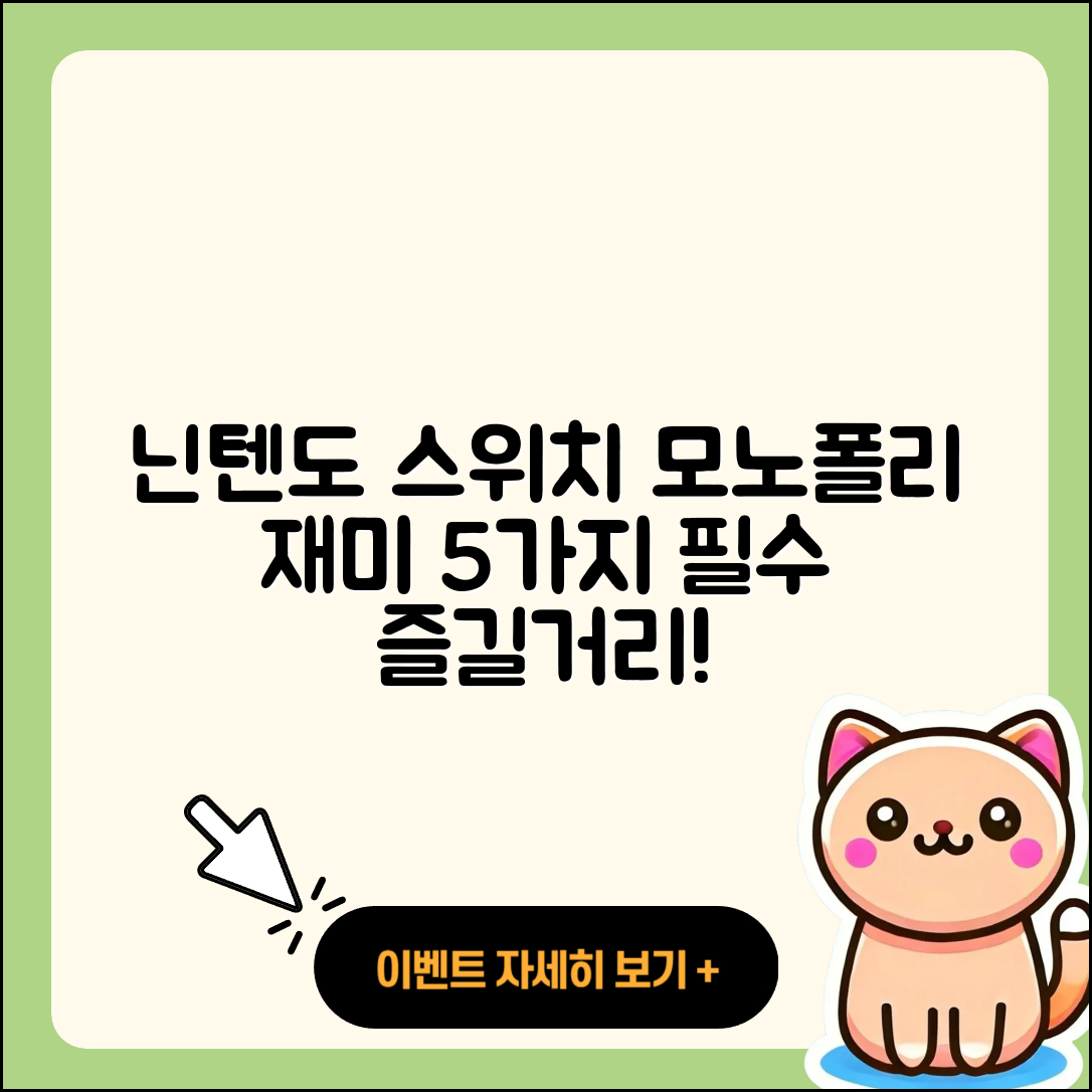 모노폴리 닌텐도 스위치에서 즐기는 5가지 재미!