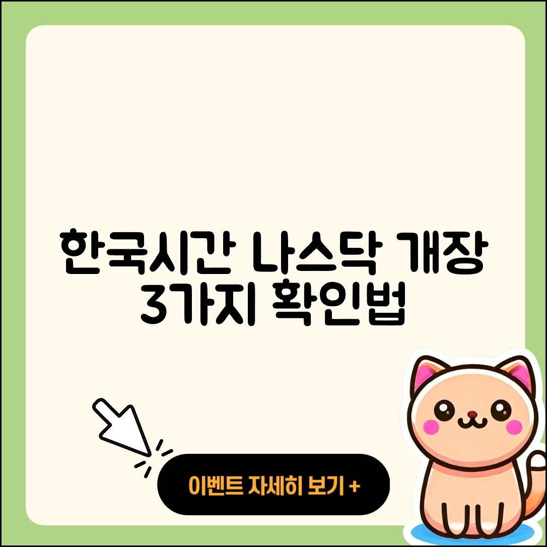 한국시간 나스닥 개장 시간 3가지 확인 방법