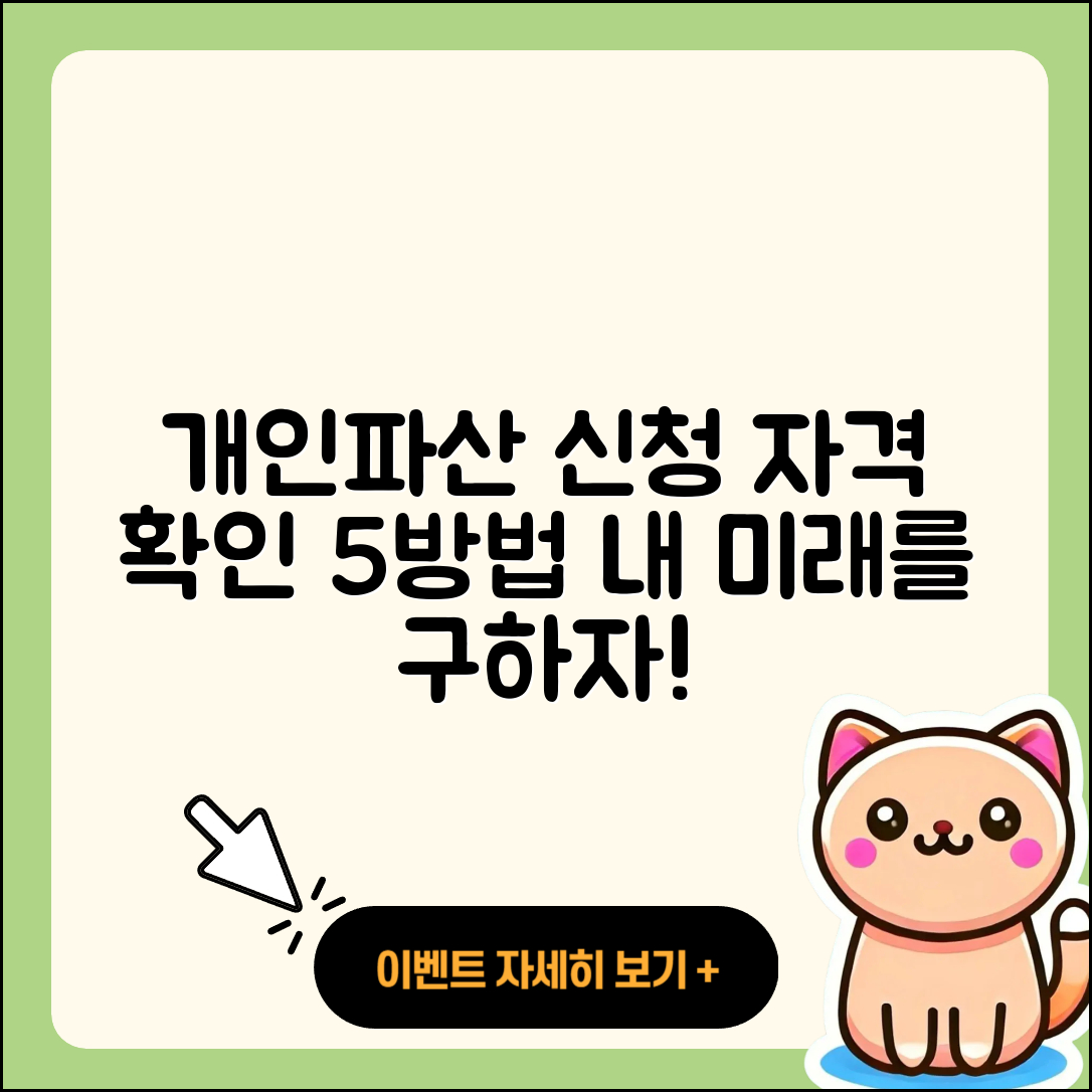 개인파산 신청자격 확인하는 5가지 방법