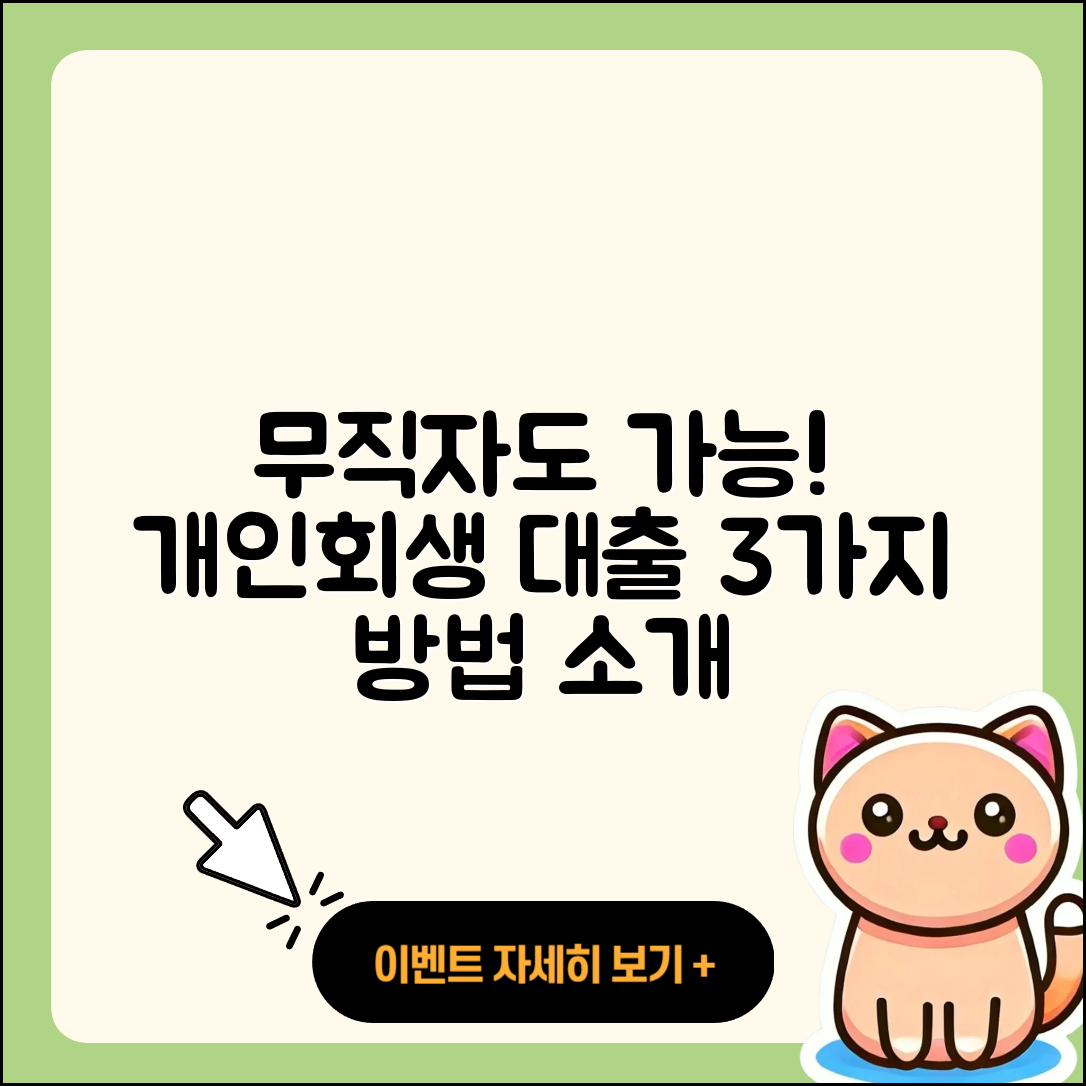 개인회생 무직자 대출 받는 3가지 방법