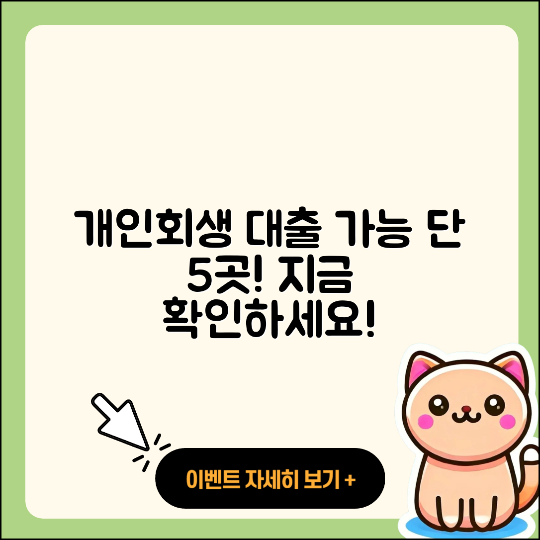 개인회생자 대출 가능한곳 5곳 소개