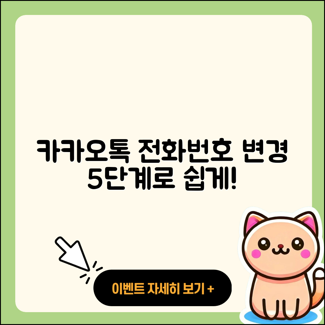 카카오톡 전화번호 변경 방법 5단계로 쉽게!