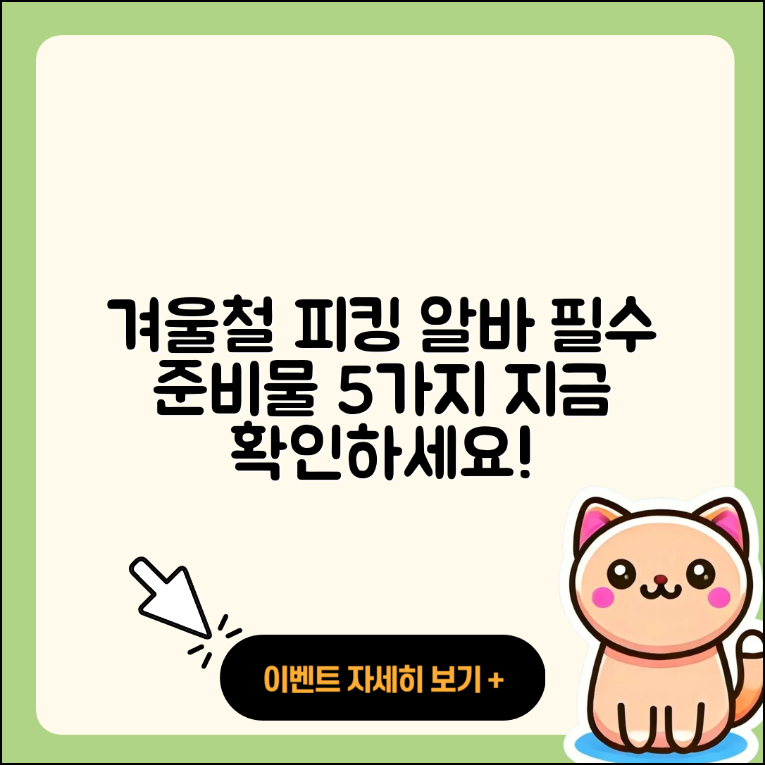 물류센터 겨울철 피킹 알바 준비물 5가지