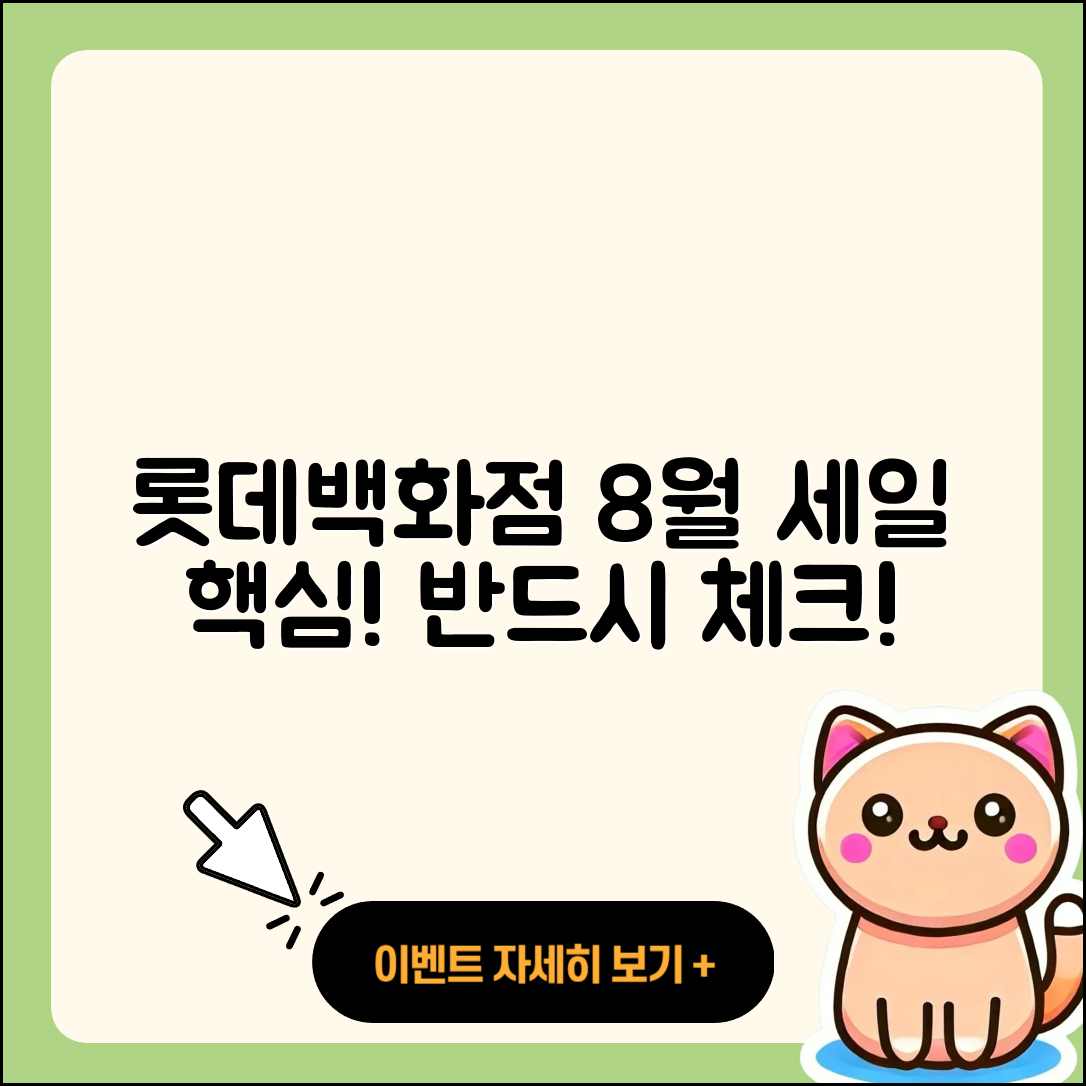 롯데백화점 8월 세일 행사 알아야 할 5가지