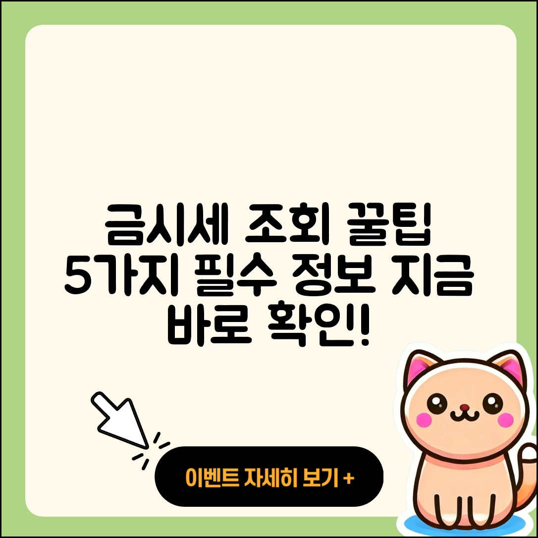 금시세 조회로 알아보는 5가지 필수 팁