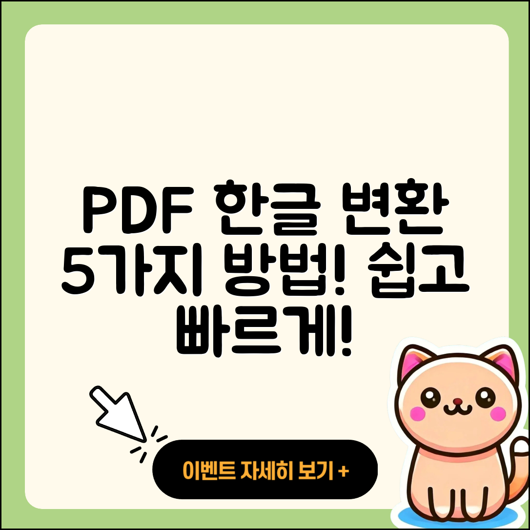 PDF 파일에서 한글 파일로 변환하는 5가지 방법