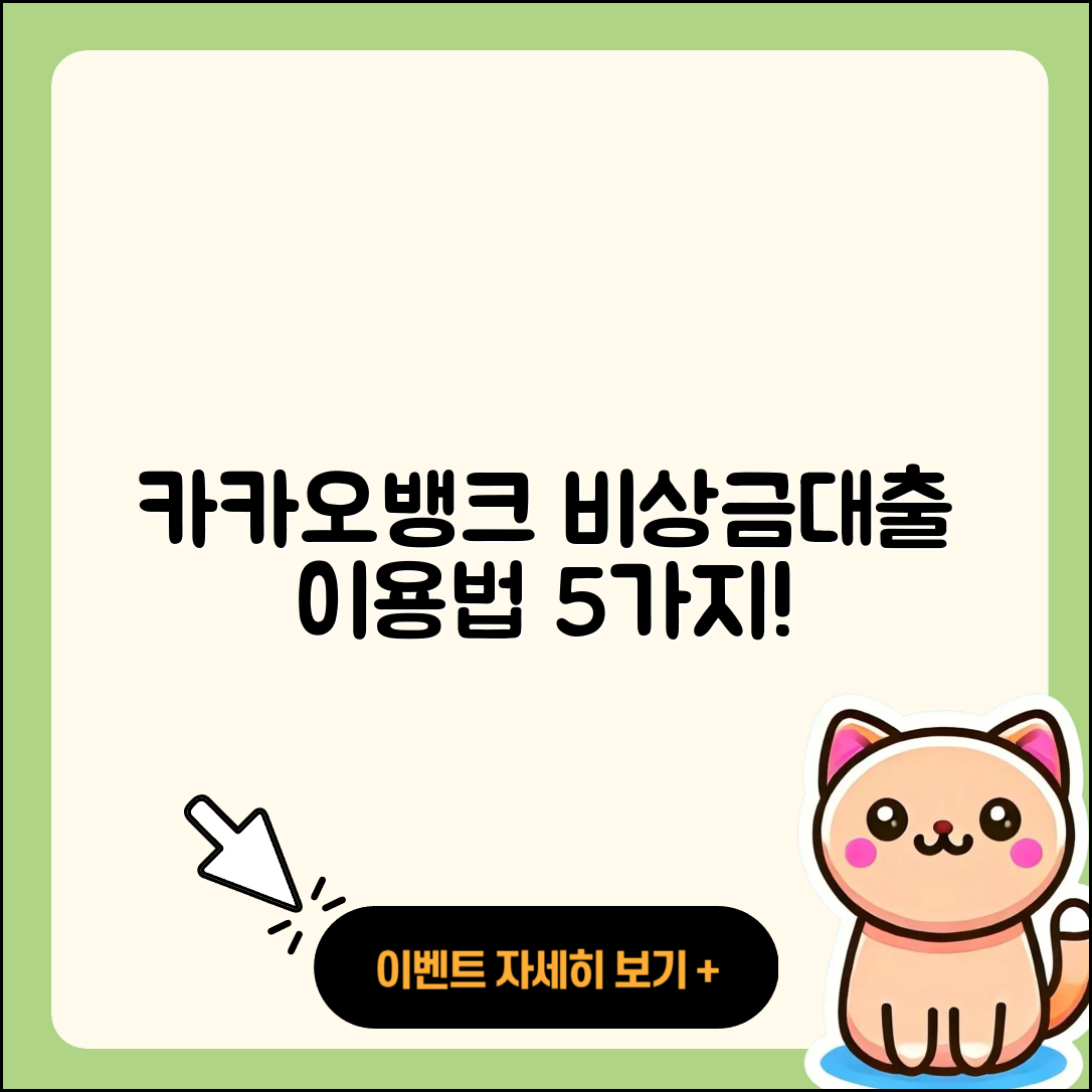 카카오뱅크 비상금대출 이용법 5가지