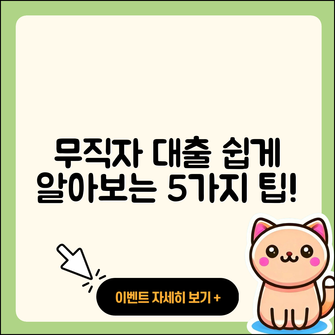 무직자 소액대출 쉽게 알아보는 5가지 방법