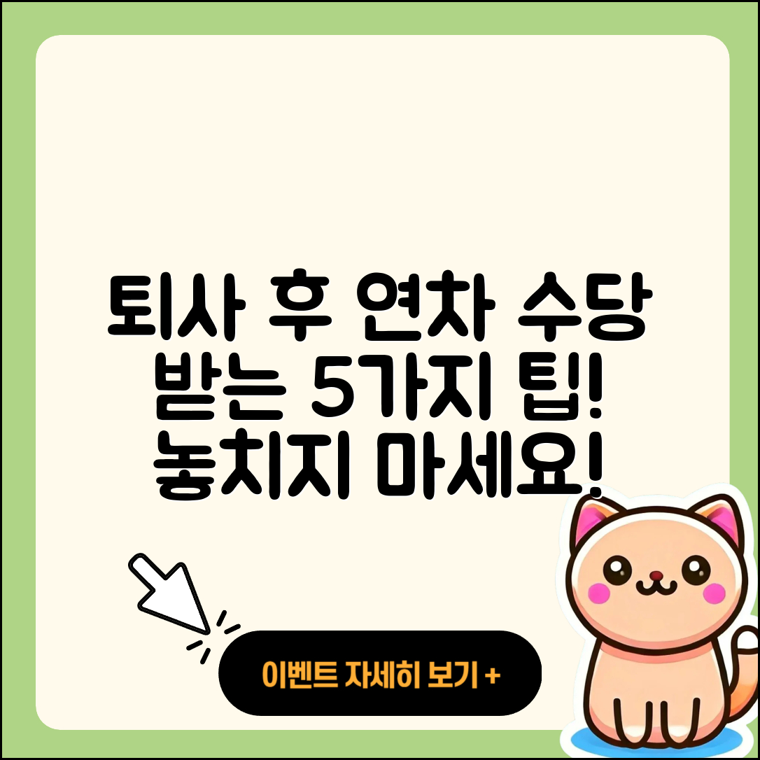 퇴사 시 미사용 연차 수당 받는 5가지 팁