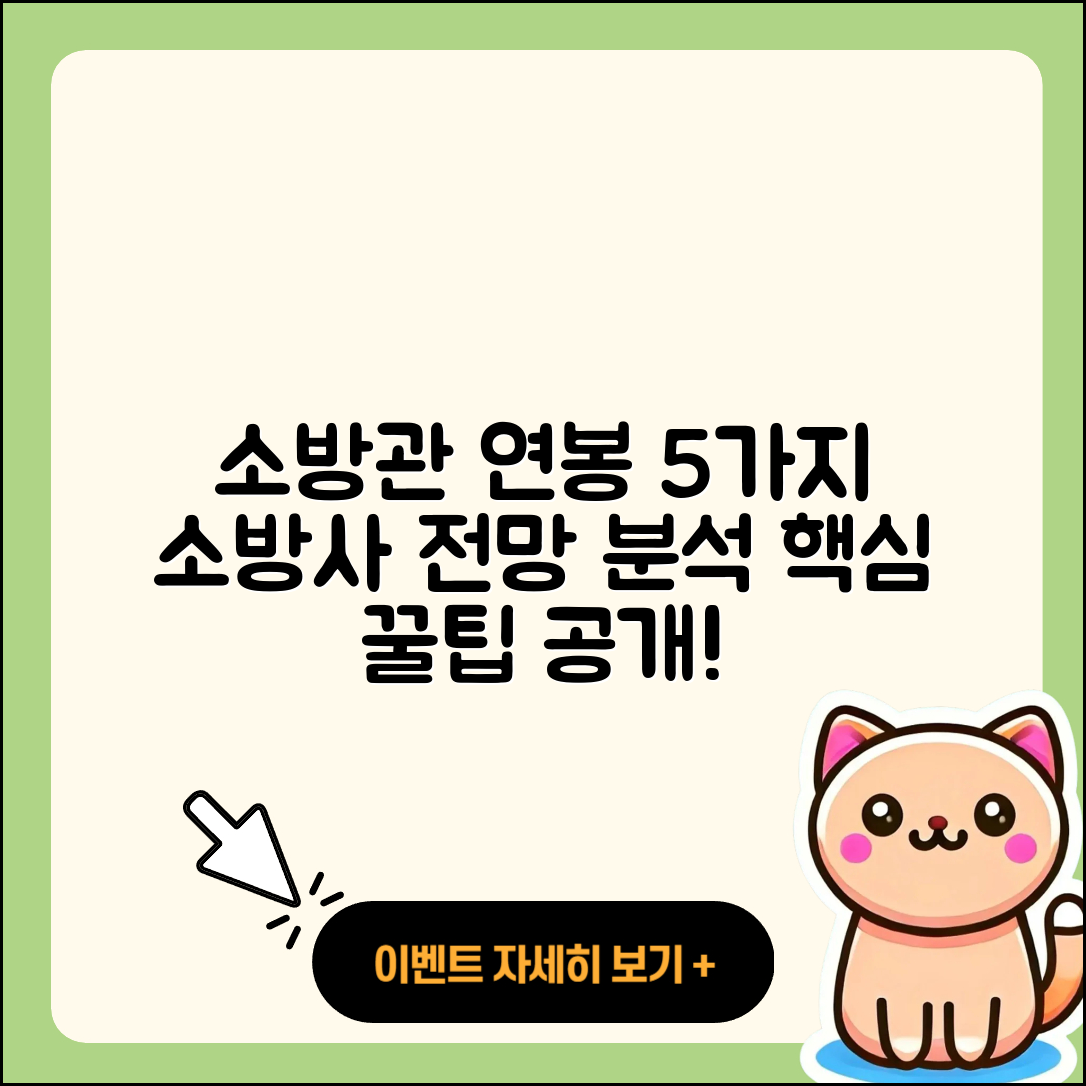 소방관 소방사 연봉 5가지와 전망 분석