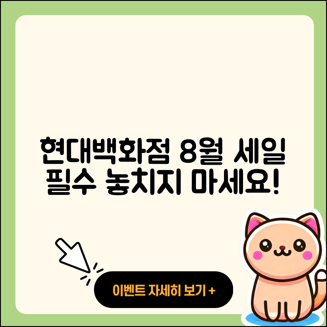 현대백화점 8월 세일 행사 놓치지 말아야 할 5가지!