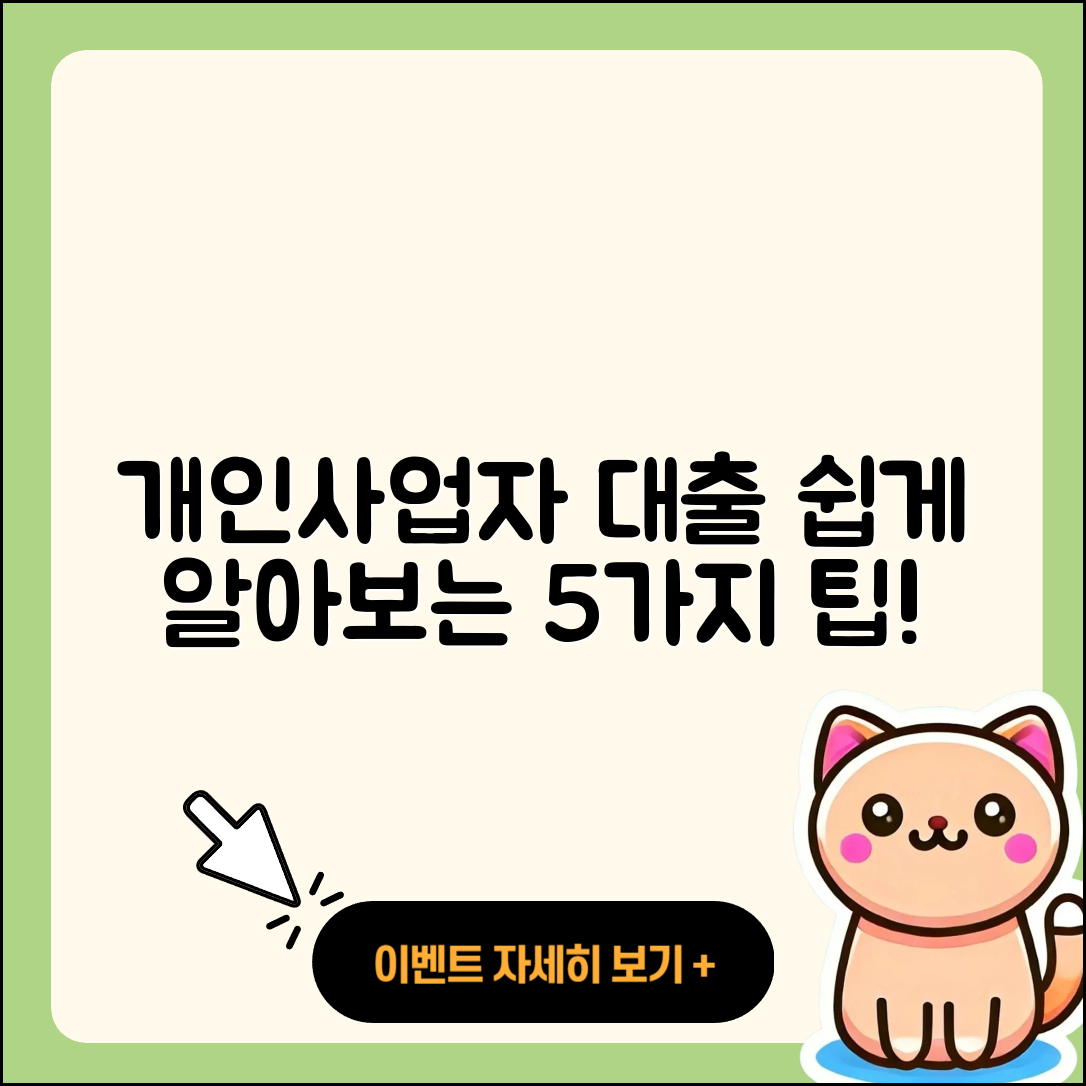 개인사업자 대출 쉽게 알아보는 5가지 팁