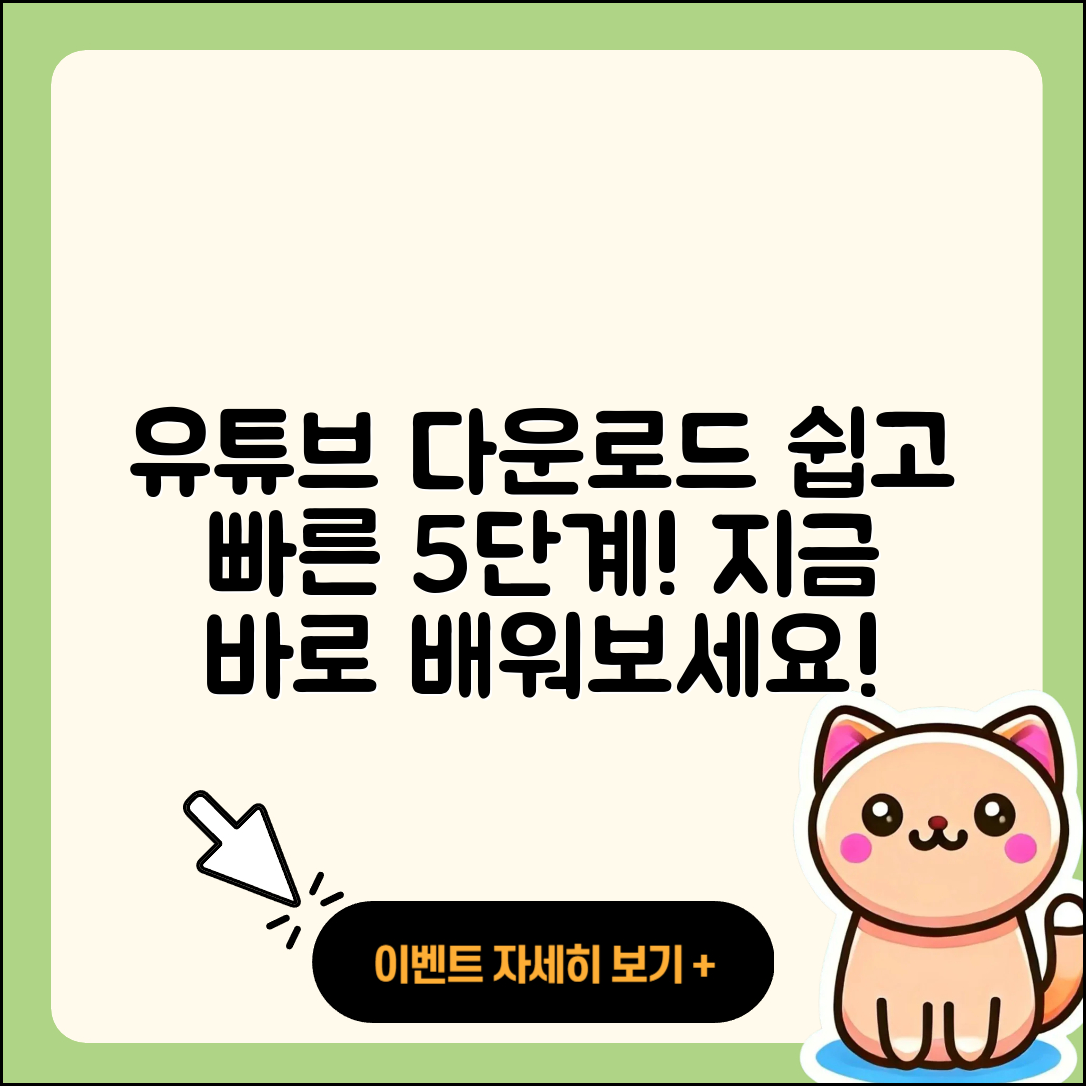 유튜브 다운로드 방법, 쉽고 빠른 5단계!