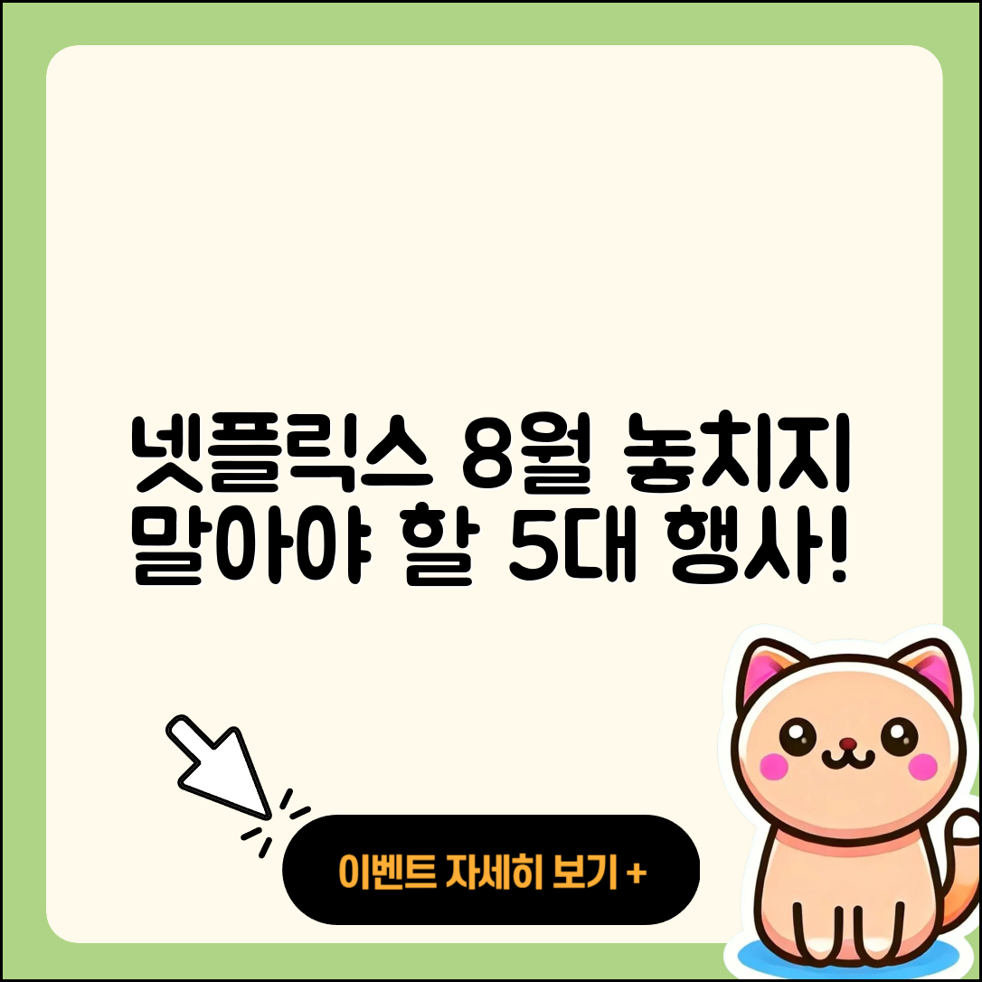 넷플릭스 8월 행사 놓치지 말아야 할 5가지
