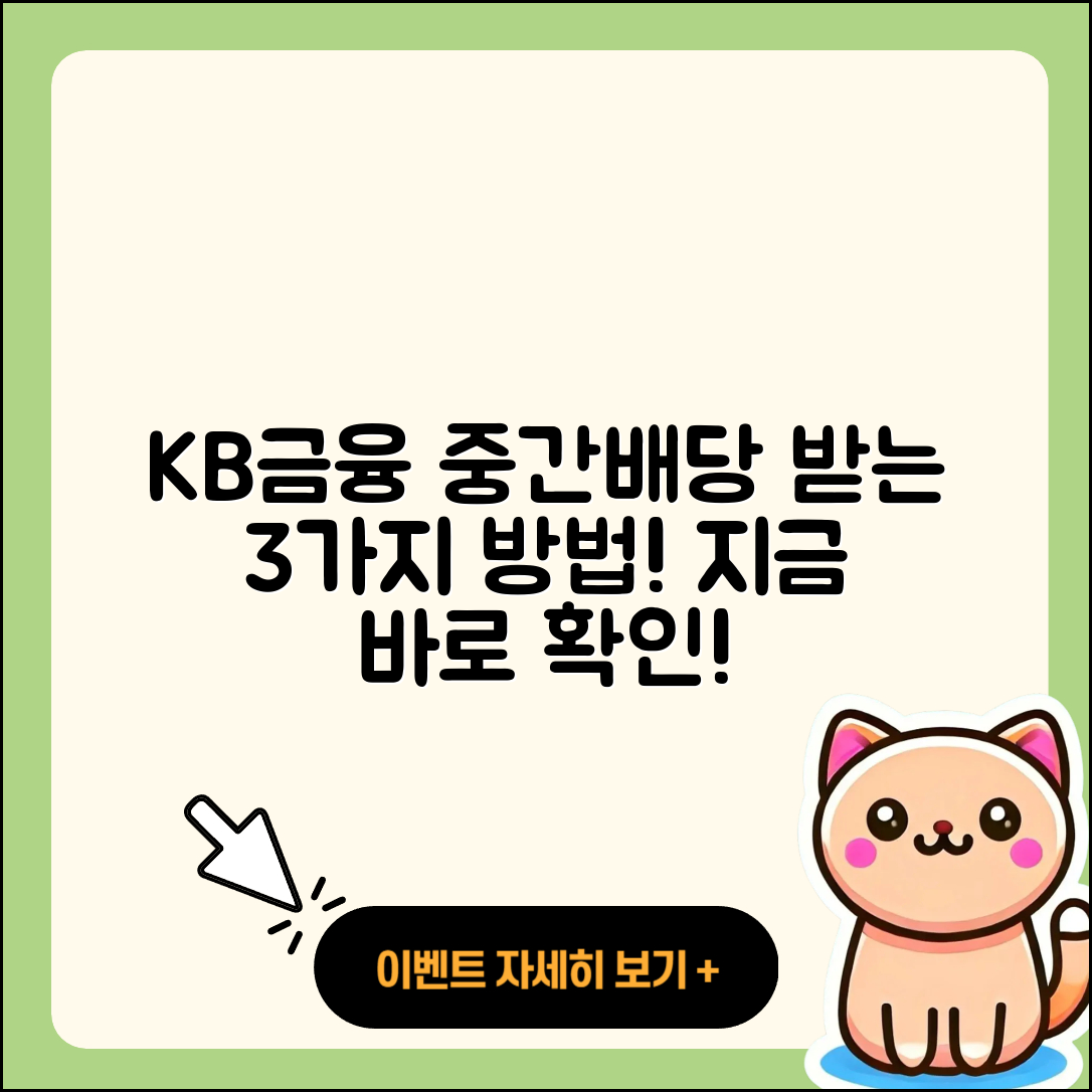 KB금융 중간배당금 받는 3가지 방법