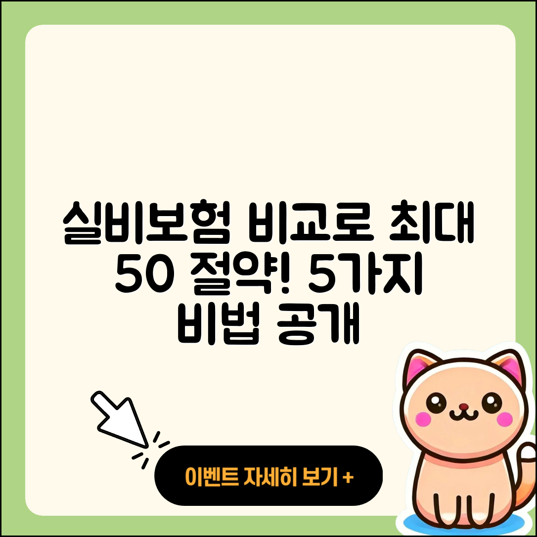 실비보험 가격비교로 절약하는 5가지 비법