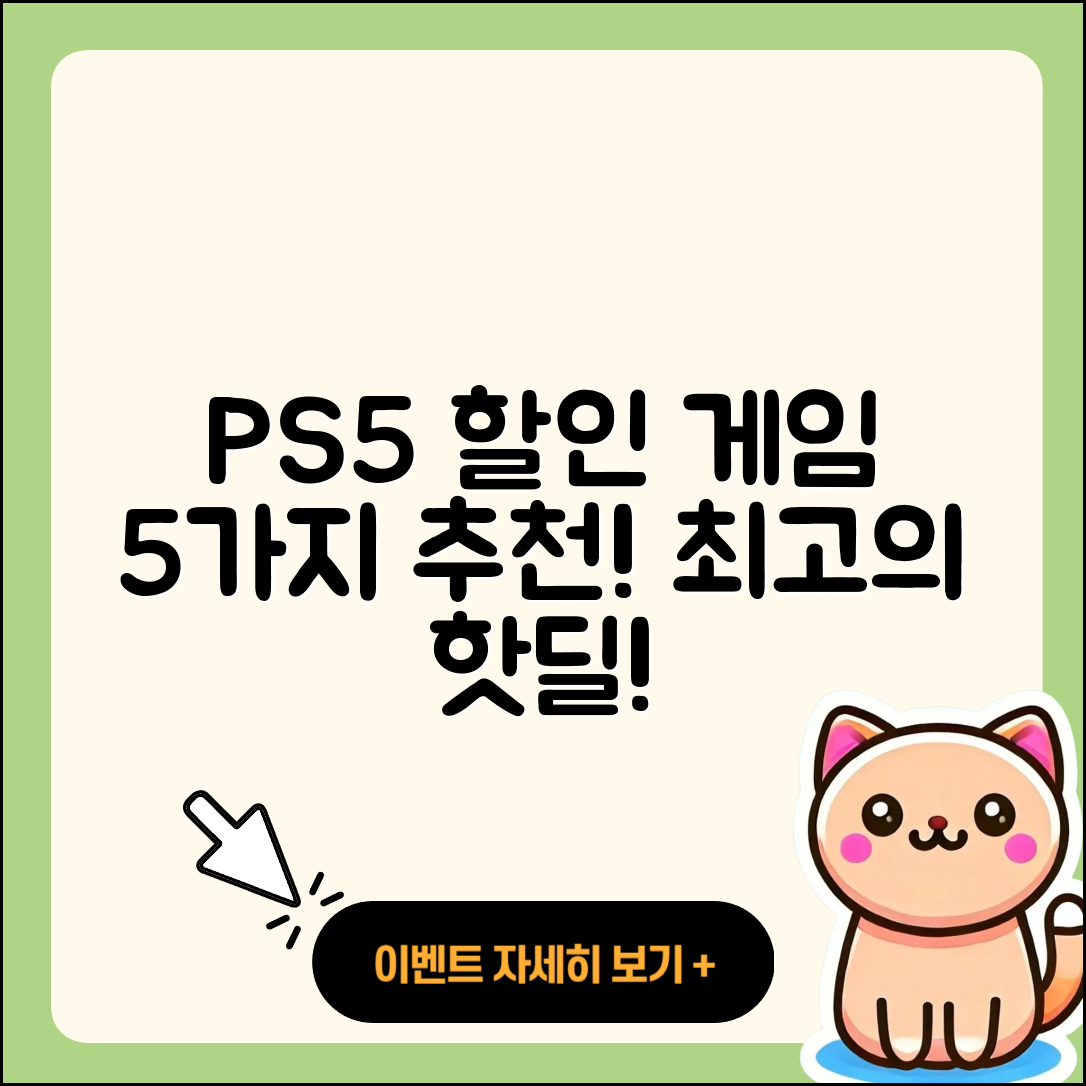 플레이스테이션5 할인 게임 5가지 추천