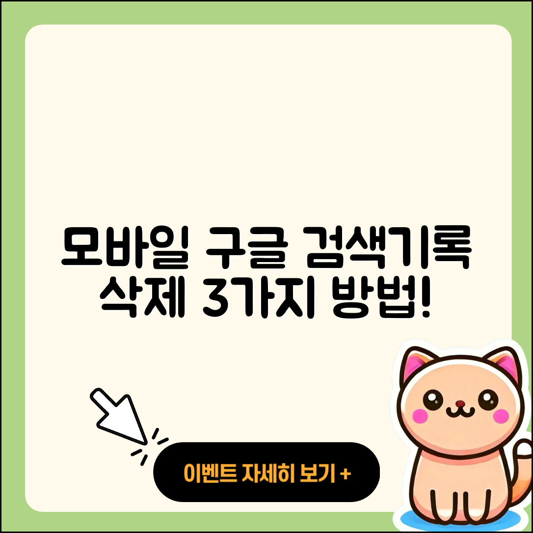 모바일 구글 검색기록 삭제하는 3가지 방법