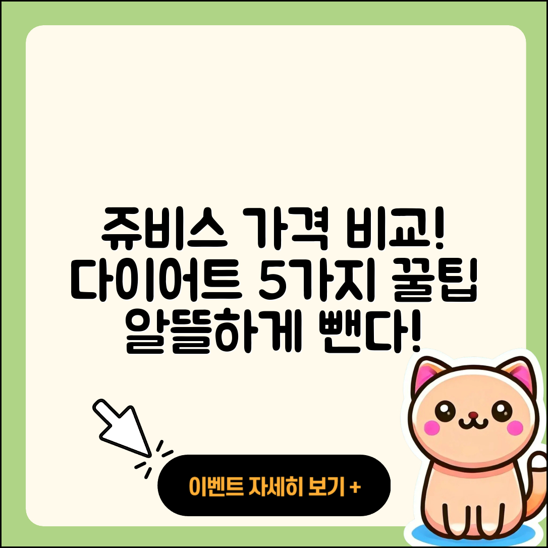 쥬비스 다이어트 가격 비교 5가지 팁!