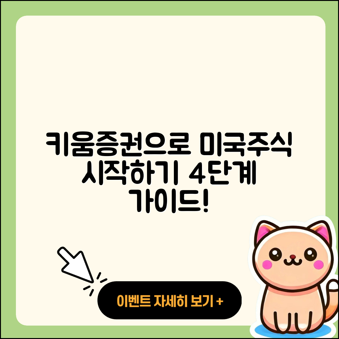 키움증권에서 미국주식 처음 시작하기 4단계