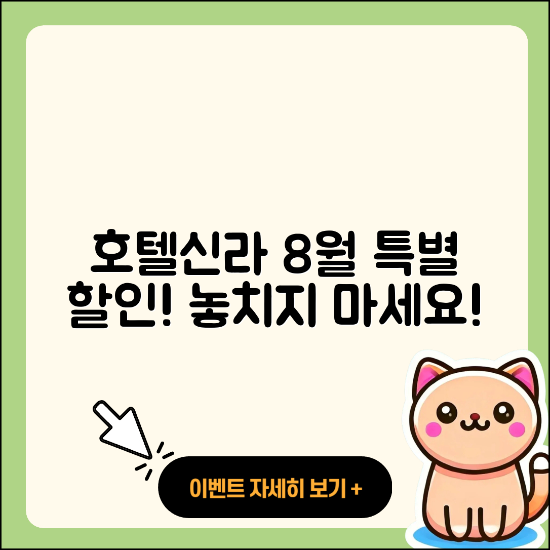 호텔신라 8월 행사 특별 할인 5가지