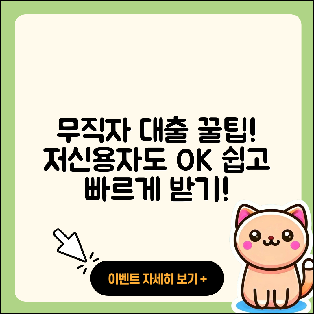 무직자 저신용자대출 쉽게 받는 5가지 팁