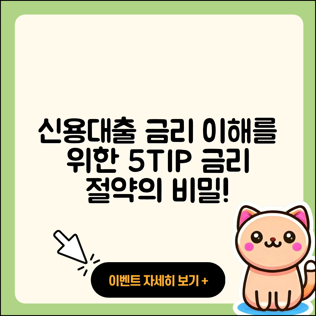 신용대출 금리 이해하기 위한 5가지 팁