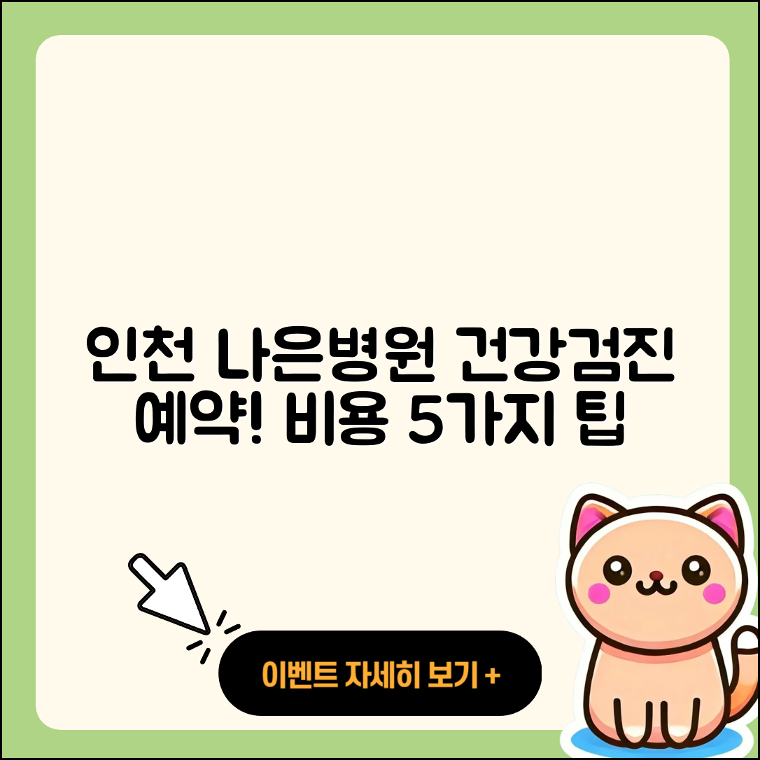 인천 나은병원 건강검진 센터 예약 및 비용 5가지 팁