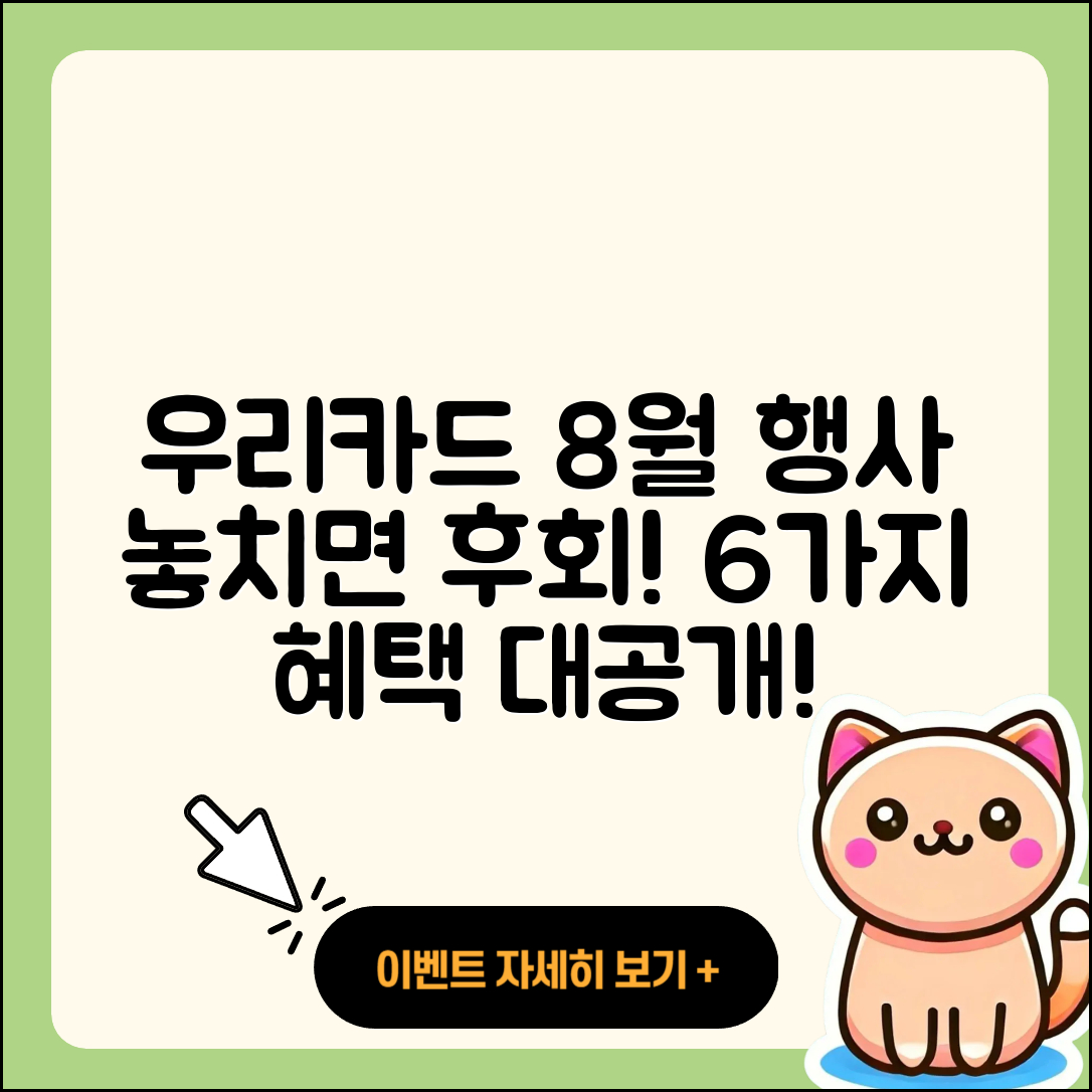 우리카드 8월 행사, 놓치면 후회할 6가지 혜택!