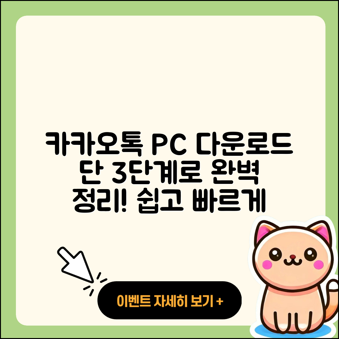 카카오톡 PC버전 다운로드 쉽게 하는 3단계