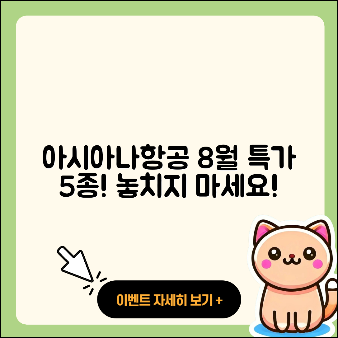 아시아나항공 8월 행사 특가 5가지