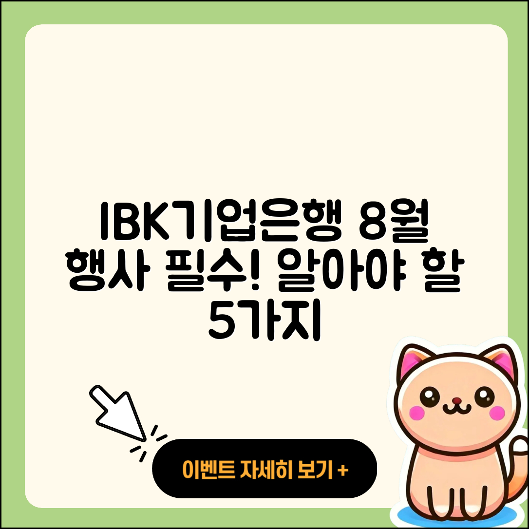 IBK기업은행 8월 행사, 꼭 알아야 할 5가지